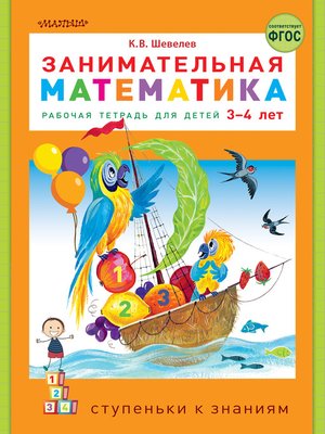 cover image of Занимательная математика. Рабочая тетрадь для детей 3-4 лет